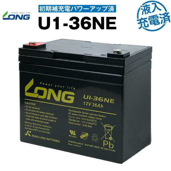 U1-36NE・初期補充電済（産業用鉛蓄電池）【サイクルバッテリー】【新品】SEB35 互換■■LONG【長寿命・保証書付き】電動セニアカー 溶接