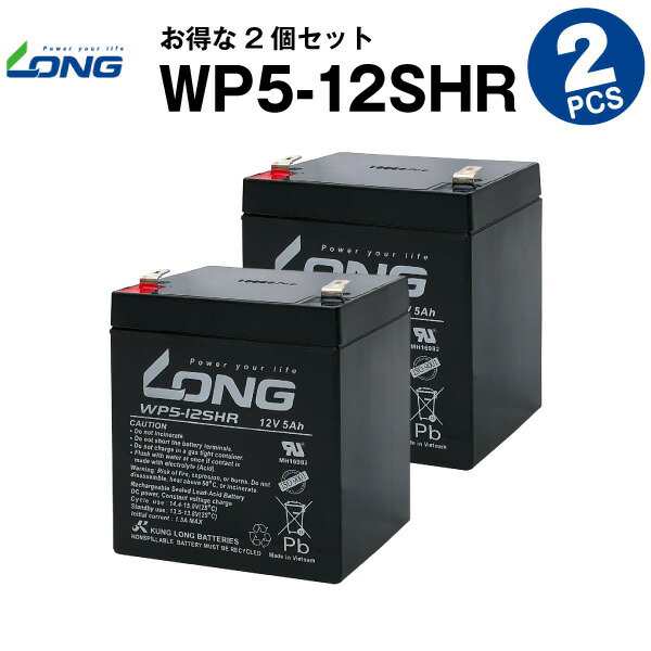 WP5-12SHR【WP5-12上位グレード】【お得！2個セット】（産業用鉛蓄電池）【サイクルバッテリー】NP5-12互換【新品】LONG【長寿命・保の通販はau  PAY マーケット au PAY マーケット－通販サイト