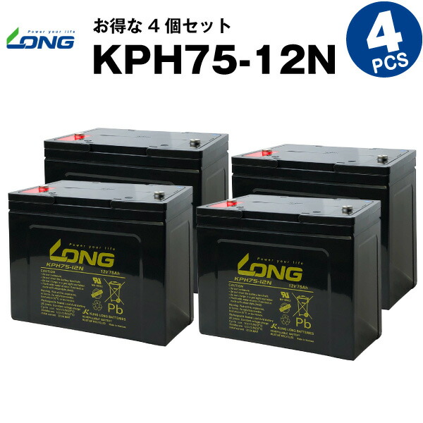 KPH75-12N【お得！4個セット】（産業用鉛蓄電池）【サイクルバッテリー】【新品】GPL12750 互換■■LONG【長寿命・保証書付き】電動駆動機器 電動駆動車両 バックアップ電源 ソーラー発電システム など対応