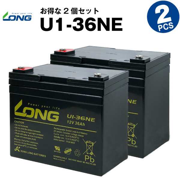 U1-36NE【お得！2個セット】（産業用鉛蓄電池）【サイクルバッテリー】【新品】SEB35 互換■■LONG【長寿命・保証書付き】電動セニアカー