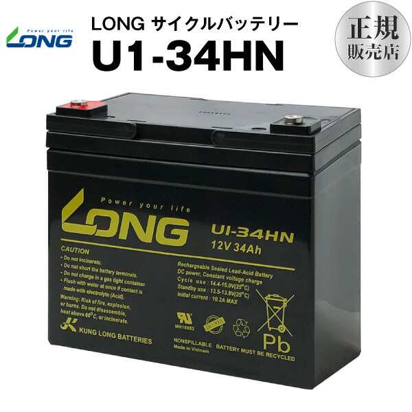 U1-34HN（産業用鉛蓄電池）【サイクルバッテリー】【新品】GP12340 互換■■LONG【長寿命・保証書付き】電動セニアカー 溶接機 ソーラーの通販は