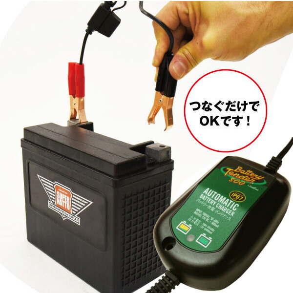 バッテリーテンダー800＋延長ケーブル セット SAE端子 ハーレー対応 