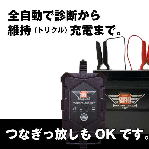 ハーレー専用 バッテリー 充電器（6V/12V切替式）■■【サルフェーション除去機能搭載】トリクル充電機能で冬の間つけっぱなしOK！【PSE｜au  PAY マーケット