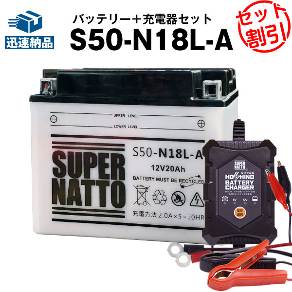 バイクバッテリー充電器+S50-N18L-A セット■バイクバッテリー■Y50-N18L-A GM18Z-3A FB50-N18L-A YTX24HL-BS B42-12 BX18-3A互換■12V/6V切替 星乃充電器・スーパーナットXV750,XV900,XV920 Virago,ビラーゴ,XV1100,XJ1100 Maxim(液入済)