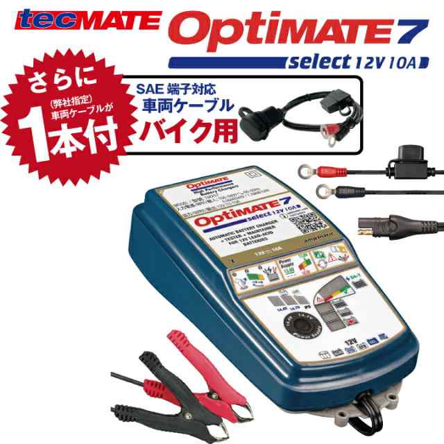 バイク 車用バッテリー充電器＋バイク用車両ケーブルセット OptiMATE7 Select TM-257 オプティメイト7 セレクト 12V  ディープサイクル対の通販は