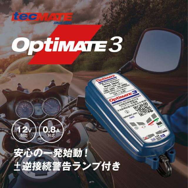 tecMATE（テックメイト）OptiMATE 3（TM447）オプティメイト3 バッテリー充電器  12V 2.5-50Ahバイクバッテリー対応 車両側ケーブル付属（サルフェーション除去）_1