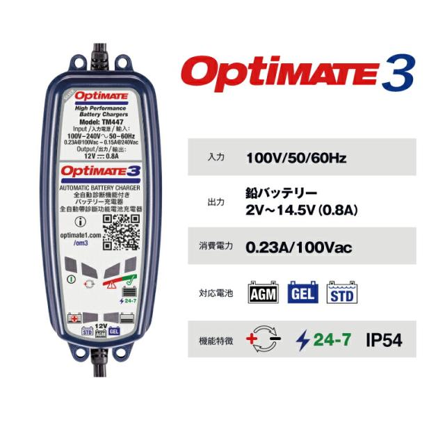 オプティメイト3（OptiMATE3）バイクバッテリー充電器　箱付き トリクル充電器 OptiMate3 オプティメート3 バッテリー充電器