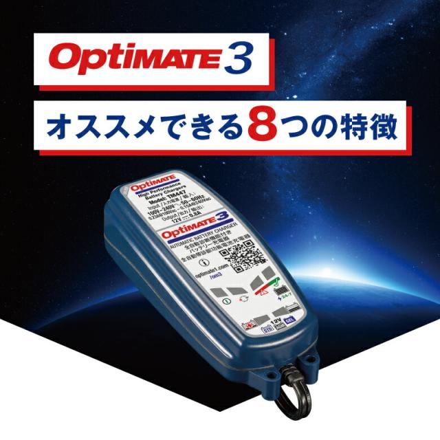 オプティメイト3（OptiMATE3）バイクバッテリー充電器　箱付き トリクル充電器 OptiMate3 オプティメート3 バッテリー充電器