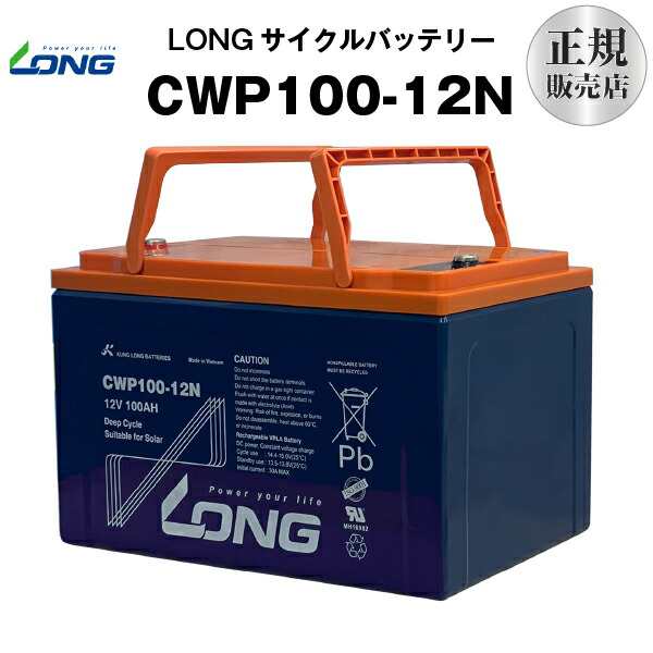 CWP100-12N サイクルバッテリー 長寿命・高サイクル LONG正規代理店品 グリーンパワーバッテリー【ソーラー発電】【風力発電】