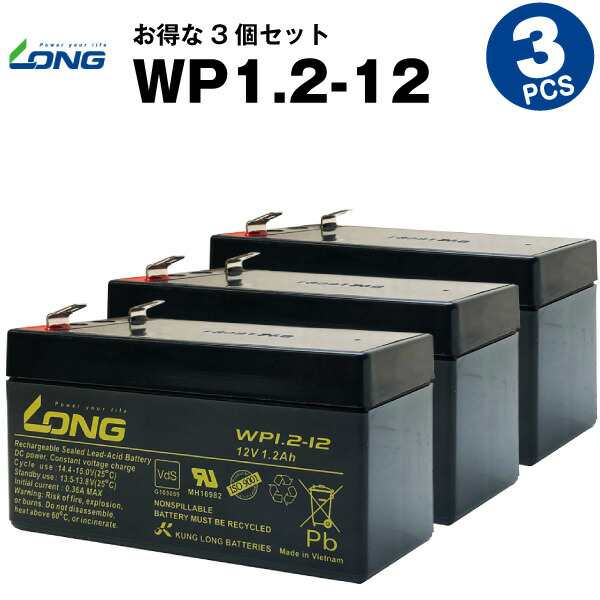 WP1.2-12【お得！3個セット】（産業用鉛蓄電池）【サイクルバッテリー】NP1.2-12互換【新品】■■LONG【長寿命・保証書付き】発電システム 子供用電動乗用おもちゃ など対応の通販は