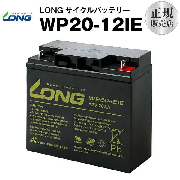 WP20-12IE（産業用鉛蓄電池）【サイクルバッテリー】PE12V17互換【新品】■■LONG【長寿命・保証書付き】UPS 電動車イス 電動バイク 電動