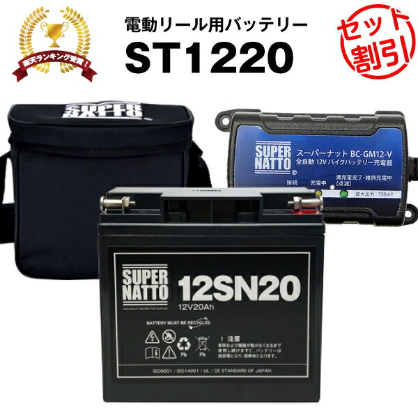 バッテリー（12V20Ah）ダイワ シマノ 対応＋充電器＋防水キャリーケース+釣り用端子(ネジ) セット■■スーパーナットST-1220【送料無料】マリンパワー など対応【電動リール用バッテリー】ダイワ タフバッテリー20000C互換【新品】