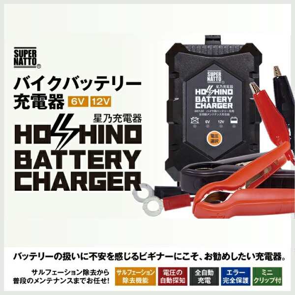 バイクバッテリー充電器+STX12-BS セット□バイクバッテリー□YTX12-BS互換□12V/6V切替  星乃充電器・スーパーナットフォーサイト、フュの通販はau PAY マーケット - バッテリーストア.com | au PAY マーケット－通販サイト