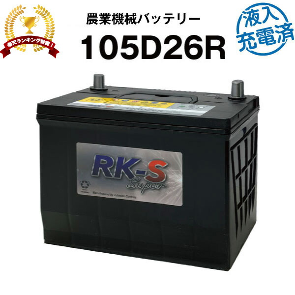 105D26R・初期補充電済 農業機械用バッテリー 農機用バッテリー スーパーナット 【80D26R互換】 販売総数100万個突破！85D26R 90D26R 48D26R 55D26R 65D26R 75D26R 互換 コンバイン 三菱 クボタ 井関 石川島芝浦機械 【新品】の通販は