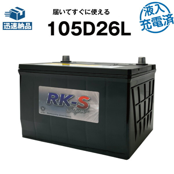 建機 農機用バッテリー 105D26L・初期補充電済 スーパーナット 【80D26L互換】 過酷な環境にも耐え抜くタフバッテリー！販売総数100万個突破！85D26L 90D26L 互換 日立建機 ショベル クボタ トラクタ 【新品】