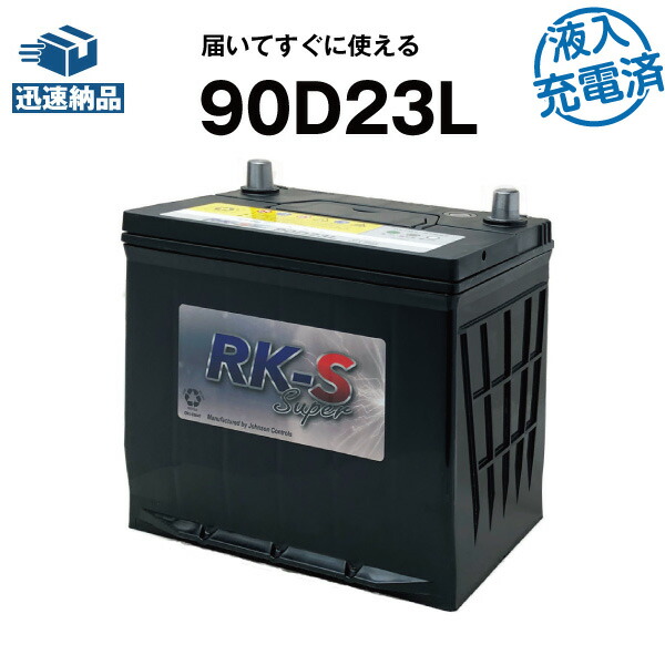 建機 農機用バッテリー 90D23L・初期補充電済 スーパーナット 【75D23L互換】 過酷な環境にも耐え抜くタフバッテリー！販売総数100万個突破！80D23L 85D23L 互換 クボタ コンバイン 【新品】
