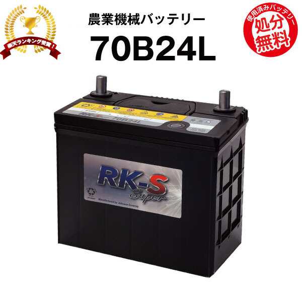 70B24L 農業機械用バッテリー 農機用バッテリー 【46B24L互換】 スーパーナット 販売総数100万個突破！50B24L 55B24L 70B24L 互換 ヤン