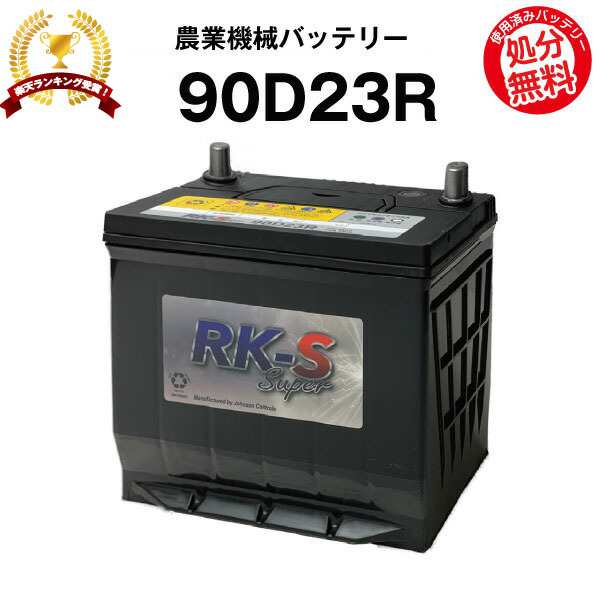 90D23R 農業機械用バッテリー 農機用バッテリー 【75D23R互換】 スーパーナット 販売総数100万個突破！80D23R 85D23R 55D23R 65D23R 互換