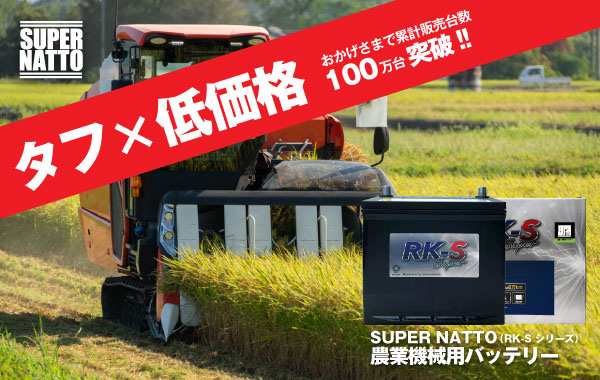 ER 農業機械用バッテリー 農機用バッテリー スーパーナット