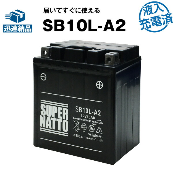 SB10L-A2・初期補充電済■バイクバッテリー■YB10L-A2 12N10-3A-2 GM10Z-3A BX10-3A FB10L-A2に互換■スーパーナット【長寿命・保証書付き】国産純正バッテリーに迫る性能比較を掲載中【新品】の通販は 5,151円