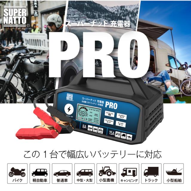 自動車用バッテリー充電器 メンテナンス充電器 スーパーナット