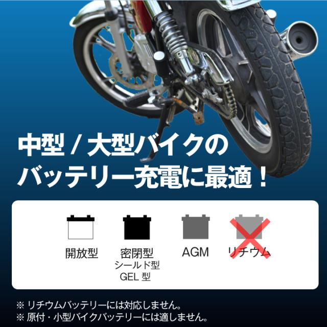 ハーレー対応 充電器＋AGMバッテリー 65989-90S セット■バイクバッテリー■65989-90A 65989-90B 65989-90C互換■スーパーナット充電器PRO 12V・スーパーナット■【新品】_5