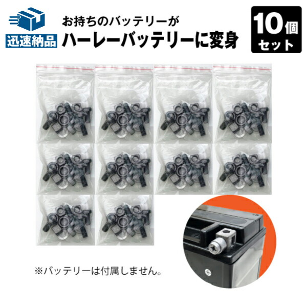 ハーレー互換バッテリー対応 ロングボルト＆スペーサー【お得10個セット】 YTX14-BS YTX14L-BS YTX20-BS YTX20L-BS YTX30L-BS 対応【在庫有り・即納】その他バイク、ジェットスキー対応