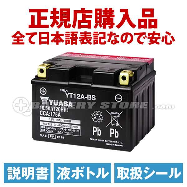 送料込み☆バイクバッテリー 台湾ユアサ製 YTX5L-BS