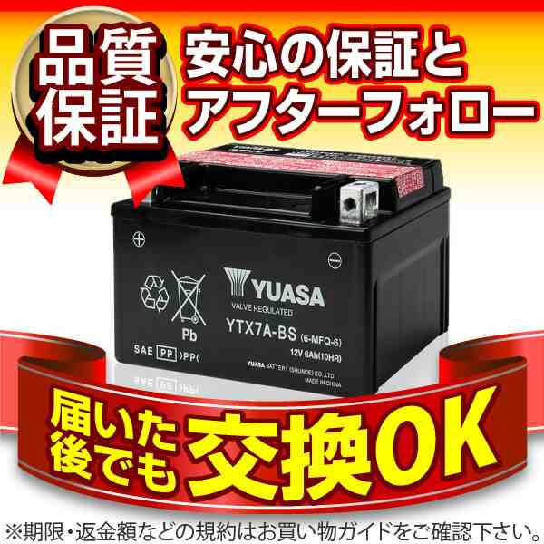 YTX7A-BS（密閉型）・液入・初期補充電済【バイクバッテリー】□□ユアサ（YUASA）【長寿命・保証書付き】格安バッテリーがお得です！の通販はau  PAY マーケット - バッテリーストア.com | au PAY マーケット－通販サイト