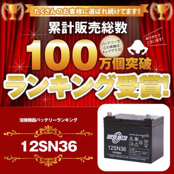 爆安 溶接機 12SN36 お得 3個セット 純正品と完全互換 安心の動作確認済み製品 SEB35対応 バッテリー溶接機に対応 