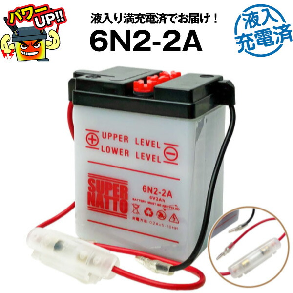 6N2-2A・初期補充電済■バイクバッテリー■コスパ最強！総販売数100万個突破！■【100％交換保証】【超得割引】【最速納品】スーパーナット【新品】の通販は 4,738円