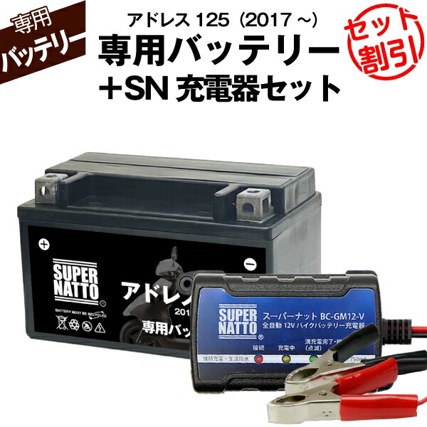 バイク用バッテリー＋充電器セット■スズキ アドレス125 (2017年式〜)専用バッテリー SUSUKI ■スーパーナット充電器■コスパ最強 総販売数100万個突破 100％交換保証 スーパーナットの通販は