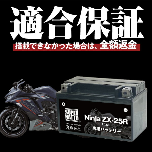 ■専用 バイク用バッテリー□カワサキ Ninja ZX-25R (2020年式〜)専用