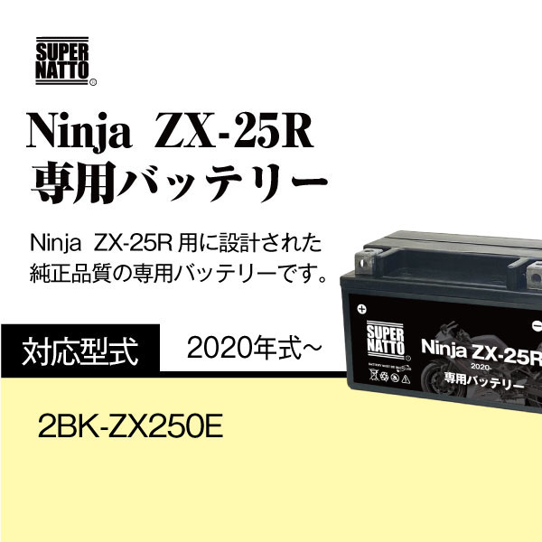 バイク用バッテリー□カワサキ Ninja ZX-25R (2020年式〜)専用