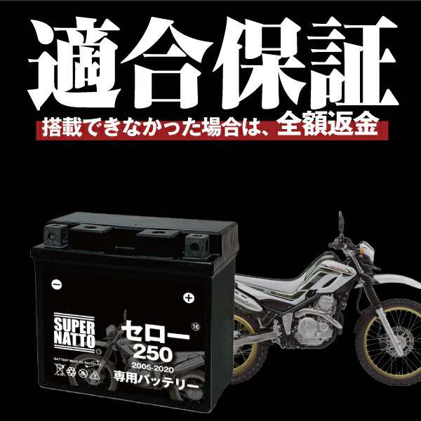 バイク用バッテリー＋充電器セット■ヤマハ セロー250 (2005〜2020年式)専用バッテリー YAMAHA ■スーパーナット充電器■コスパ最強  総販｜au PAY マーケット