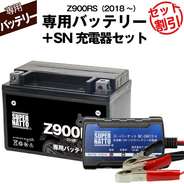 バイク用バッテリー＋充電器セット■カワサキ Z900RS (2018年式〜)専用バッテリー KAWASAKI ■スーパーナット充電器■コスパ最強 総販売数100万個突破 100％交換保証 スーパーナットの通販は 6,925円