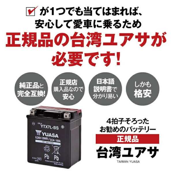 バイク用バッテリー YTX7L-BS 密閉型 台湾ユアサ YUASA 正規代理店