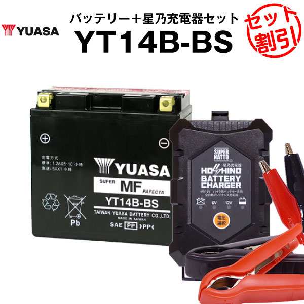 バイク用バッテリー YT14B-BS 密閉型 台湾ユアサ YUASA 正規代理店･保証書付き バイクバッテリー＋星乃充電器2点セット ■ST14B-4 GT14B