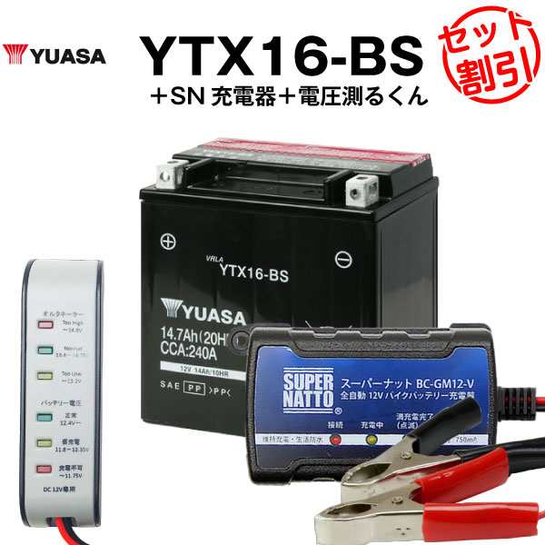 バイク用バッテリー YTX14-BS 密閉型 台湾ユアサ YUASA 正規代理店･保証書付き バイクバッテリー＋スーパーナット 充電器＋ 電圧計3点