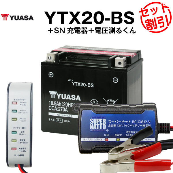 バイク用バッテリー YTX20-BS 密閉型 台湾ユアサ YUASA 正規代理店･保証書付き バイクバッテリー＋スーパーナット 充電器＋ 電圧計3点セット ■YTX20-BS SVR20 65991-82A 65991-82B 65991-75C互換 (満充電済) 11,870円