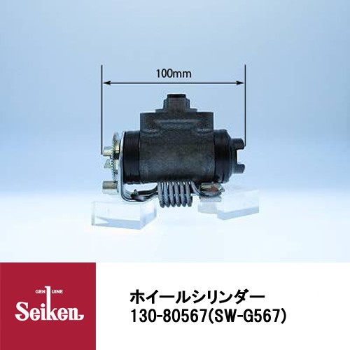 Seiken 制研化学工業 ブレーキホイールシリンダー 130-80567 代表品番：8-97191724-0/1K02-26-610