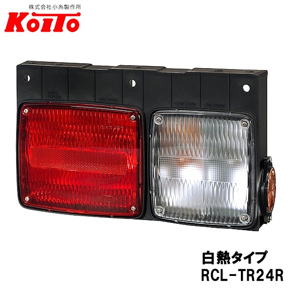 KOITO 小糸製作所 トラック用 リヤコンビネーションランプ 右側 24V 白熱タイプ バックランプ付 RCL-TR24Rの通販は