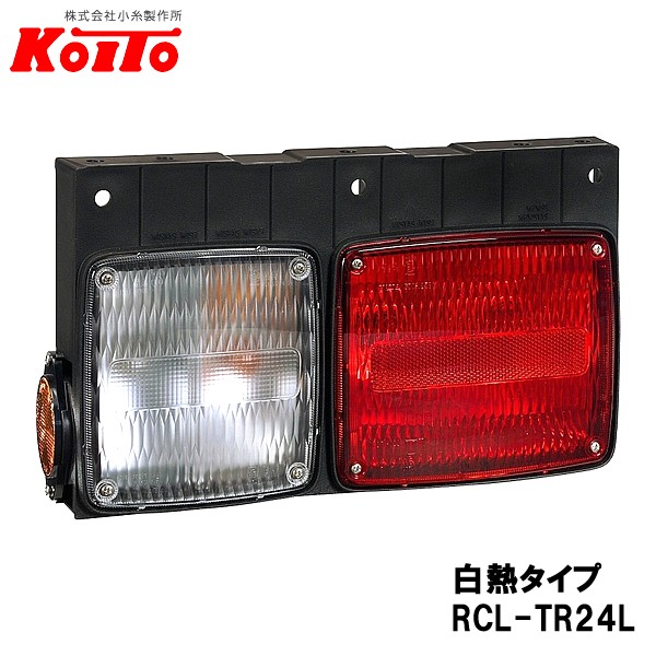 KOITO 小糸製作所 トラック用 リヤコンビネーションランプ 左側 24V 白熱タイプ バックランプ付 RCL-TR24Lの通販はその他トラック用品