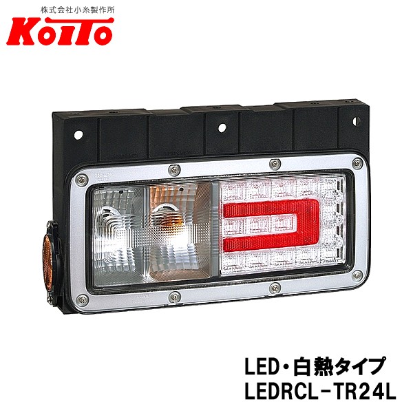 KOITO 小糸製作所 トラック用 リヤコンビネーションランプ 左側 24V LED・白熱タイプ バックランプ付 LEDRCL-TR24Lの通販は