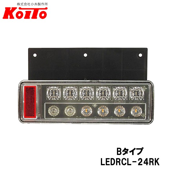 KOITO 小糸製作所 小型 オールLEDリヤコンビネーションランプ 右側 24V Bタイプ バックブザー無 LEDRCL-24RK