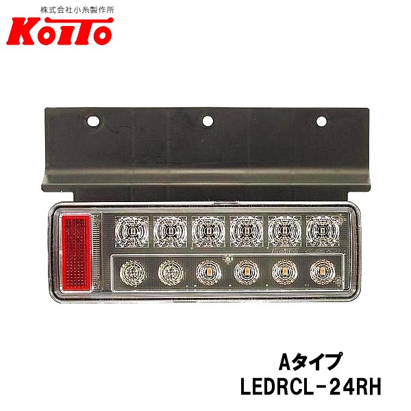 KOITO 小糸製作所 小型 オールLEDリヤコンビネーションランプ 右側 24V Aタイプ LEDRCL-24RHの通販は