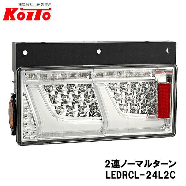 KOITO 小糸製作所 トラック用 オールLED リヤコンビネーションランプ 左側 24V 2連ノーマルターン クリアVer LEDRCL-24L2C