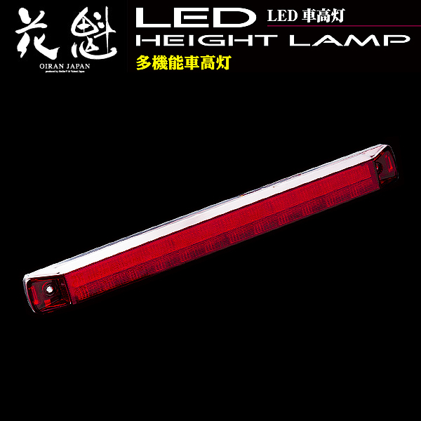 花魁 高輝度 LED 車高灯 12V/24V対応 レッドレンズ OHL-RC-01の通販は