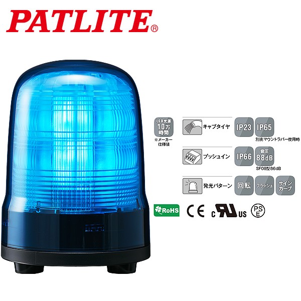 パトライト LED回転灯 SFシリーズ φ100mm AC100~240V 3点ボルト足取付 キャブタイヤケーブル 青 SF10-M2JN-Bの通販は