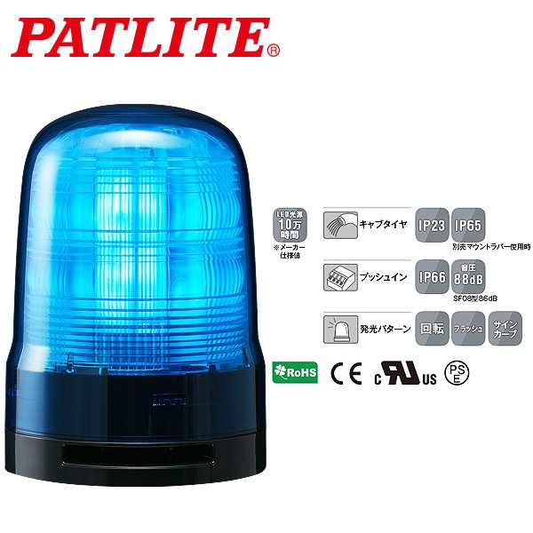 パトライト LED回転灯 SFシリーズ φ100mm DC12/DC24 2点穴式取付 プッシュイン端子台 ブザー有 青 SF10-M1KTB-Bの通販はその他建築・住宅資材